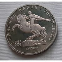 5 рублей 1991 г. Памятник Давиду Сасунскому