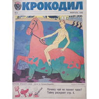 Журнал Крокодил 4 выпуск февраль 1989 год