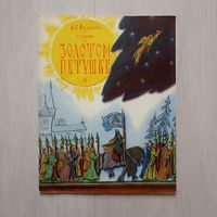 А.С.Пушкин Сказка о Золотом Петушке, рисунки В.Конашевича