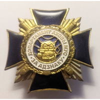 Департамент охраны МВД. За отличие. Распродажа