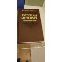 Заичкин.Русская история-популярный отчерк.