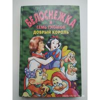 Белоснежка и семь гномов. Добрый король / Адамс Л.