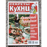 Журнал Секреты кухни номер 12 2010 номера 1,2,3,4,5,6,7,8,9,10,11,12 2011