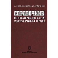 Справочник по проектированию электроснабжения городов. В. А. Козлов, Н. И. Билик, Д. Л. Файбисович