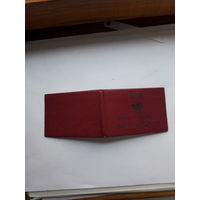 Служебное удостоверение МПС СССР