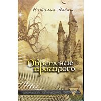 Обретение прошлого. Новаш Наталия.  Огромная комета, столкнувшись с Землей, оставляет людям лишь маленький клочок суши. Зато вновь открываются "двери" между миром людей и миром эльфов...