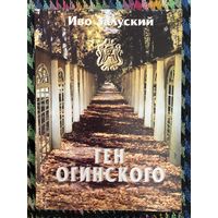 Иво Залуский. Ген Огинского