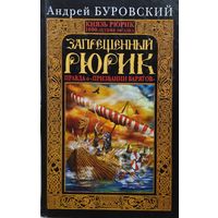 Андрей Буровский "Запрещенный Рюрик. Правда о "призвании варягов"