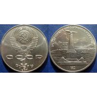 1 рубль 1987 года Бородино Обелиск. UNC