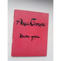 Алесь Бачило. Плечо друга