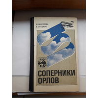 Е Королева Соперники орлов