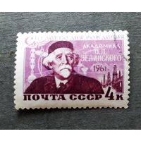 Марка СССР 1961 год Зелинский