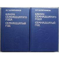 А.Г.Шляпников "Канун семнадцатого года. Семнадцатый год" в 2 томах (комплект)