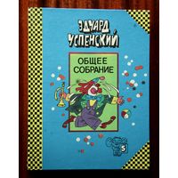 Эдуард Успенский. Общее собрание, том 5 - 25 профессий Маши Филипенко / Клоун Иван Бултых