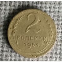 2 копейки 1951 г. Аукцион 3 дня !