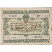 Облигация СССР 10 рублей 1955 г. Цена за 1 шт.