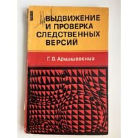 Г.В. Арцишевский  Выдвижение и проверка следственных версий