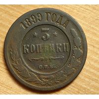 1899  год 3  копейки