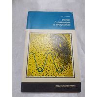 Очерки о диффузии в кристаллах