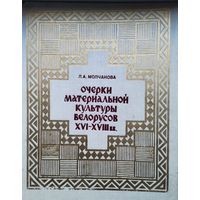 Очерки материальной культуры белорусов XVI - XVIII вв. Автограф