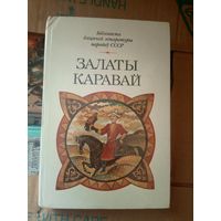Бiблiятэка дiцячай лiтаратуры народау СССР"Залаты каравай"\031