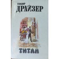 ТЕОДОР ДРАЙЗЕР. ТИТАН.  В наличии 2 издания на выбор. См. ФОТО!