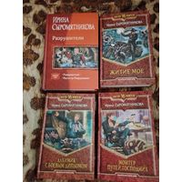 Ирина Сыромятникова. Житие мое. Разрушители. 2 цикла в 4-х книгах культовой писательницы.