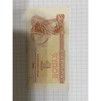 Украина 1 карбованец 1991 год