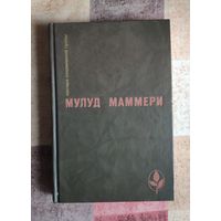 Мулуд Маммери. Забытый холм. Опиум и дубинка. Через пустыню Серия: Мастера современной прозы