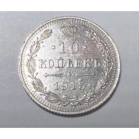 10 копеек РИ 1915 года. СПБ-ВС.