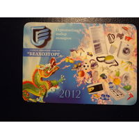 Календарик 2012 г.  Белхозторг. Огромнейший выбор товаров.
