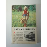 Журнала Наука и жизнь 8/1976г