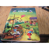 И.Ф. Крайнева. Узлы: Простые, забавные, сложные. 1997 г.