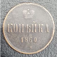 1 копейка 1860