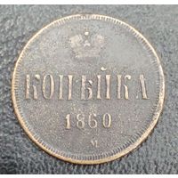 1 копейка 1860