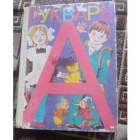 Букварь.1986г.
