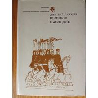 Великое наследие