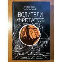 Водители фрегатов