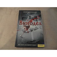 Винодел. Джекобсон Алан. Белгород. 2011 г.