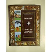 Конфуций Афоризмы мудрости