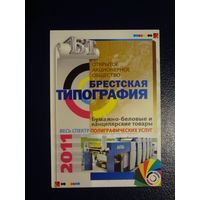 Календарик 2011 г.  Брестская типография.