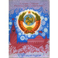 Подписанная открытка 1972г. "С Новым годом! Герб" худ. Ю. Арцименев