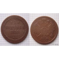 Двушка Александра II  1859г. (ОБМЕН)***