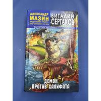 Демон против халифата