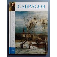 Великие художники Том 22 Саврасов