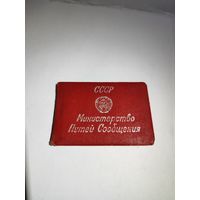 Удостоверение МП СССР Проводник.