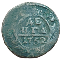 Денга 1752 года. Биткин: #362 (R)