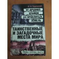 Ю.Ф.Подольский. Таинственные и загадочные места мира.2013 г. Состояние-КАК НОВОЕ !