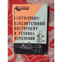 Книга. Контрольно-измерительный инструмент и техника измерений.1961г.
