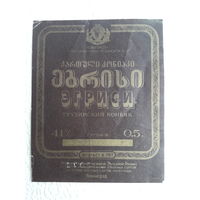 Этикетка Самтрест,Эгриси,Грузнский коньяк,СССР-No2